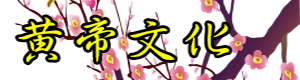 軒轅教